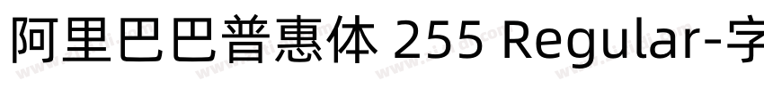 阿里巴巴普惠体 255 Regular字体转换